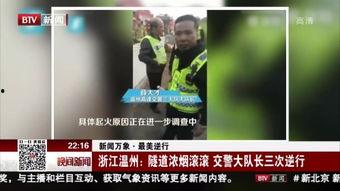 温州吃瓜新闻视频